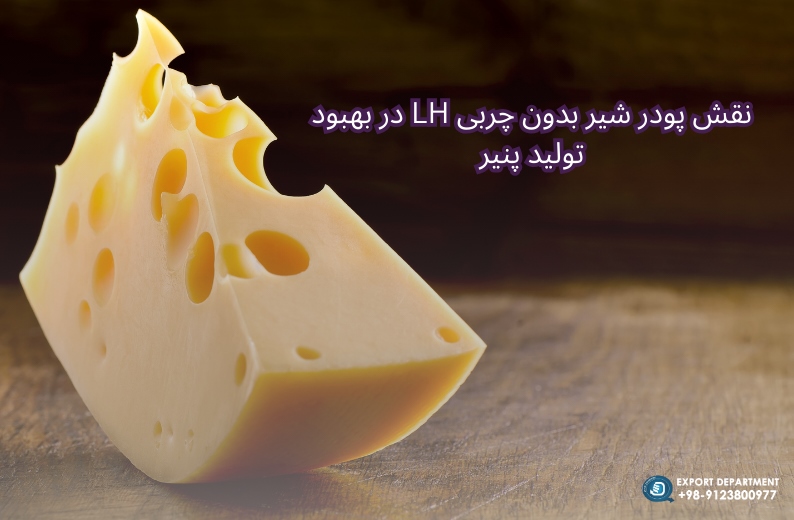 تولید پنیر با استفاده از شیر خشک بدون چربی LH: ملاحظات صنعتی